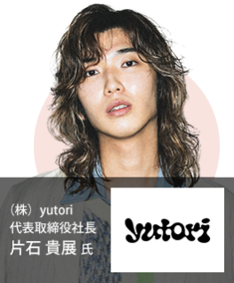 （株）yutori 代表取締役社長 片石 貴展 氏
