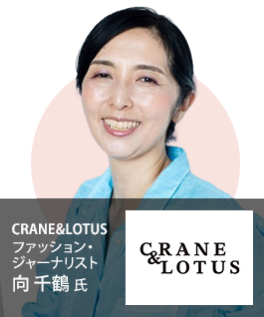CRANE&LOTUS ファッション・ ジャーナリスト 向 千鶴 氏