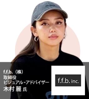 f.f.b.（株）取締役  ビジュアル・アドバイザー 木村 麗 氏