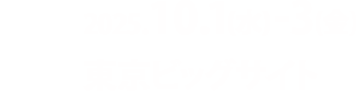 【会期】2025.10.01(水)-03(金)【会場】東京ビッグサイト
