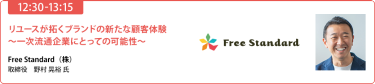 10月3日（金）12:30-13:15リユースが拓くブランドの新たな顧客体験 ～一次流通企業にとっての可能性～ Free Standard（株）取締役 野村 晃裕 氏