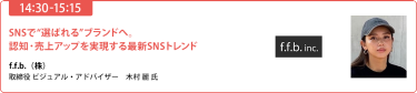 【14:30-15:15】「SNSで“選ばれる”ブランドへ。認知·売上アップを実現する最新SNSトレンド」f.f.b.（株） 取締役／ビジュアル·アドバイザー　木村麗 氏