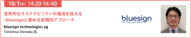 【10/1 (水) 14:20-14:40】「世界的なサステナビリティの潮流を捉える：bluesignと進める実践的アプローチ」bluesign technologies ag　Tomohisa Shintaku 氏