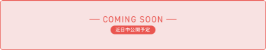 「- COMING SOON -」近日中公開予定