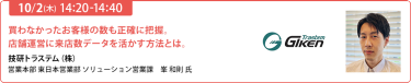 【10/2 (木) 14:20-14:40】「買わなかったお客様の数も正確に把握。店舗運営に来店数データを活かす方法とは。」技研トラステム（株）営業本部 東日本営業部 ソリューション営業課　峯 和則 氏