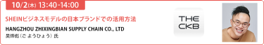 【10/2 (木)  13:40-14:00】「SHEINビジネスモデルの日本ブランドでの活用方法」HANGZHOU ZHIXINGBIAN SUPPLY CHAIN CO., LTD　吴烨彪（ご ようひょう） 氏