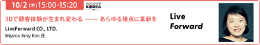 PR-152025/10/2（木） 15:00-15:20「3Dで顧客体験が生まれ変わる —— あらゆる接点に革新を」LiveForward CO., LTD.Miyeon Amy Kim 氏