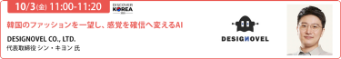 2025/10/3（金） 11:00-11:20「韓国のファッションを一望し、感覚を確信へ変えるAI」DESIGNOVEL CO., LTD.代表取締役シン・キヨン氏