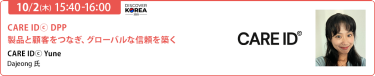 2025/10/2（木） 15:40-16:00　CARE IDⓒ DPP — 製品と顧客をつなぎ、グローバルな信頼を築く　CARE IDⓒ Yune　Dajeong 氏