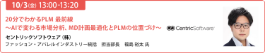 2025/10/3（金） 13:00-13:20　20分でわかるPLM 最前線〜AIで変わる市場分析、MD計画最適化とPLMの位置づけ〜　セントリックソフトウェア（株）　ファッション・アパレルインダストリー統括　担当部長　福島 裕太 氏