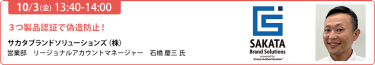 2025/10/3（金） 13:40-14:00　３つ製品認証で偽造防止！　サカタブランドソリューションズ（株）　営業部リージョナルアカウントマネージャー　石橋 慶三 氏