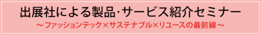 出展社による製品·サービス紹介セミナー ~ファッションテック×サステナブル×リユースの最前線~