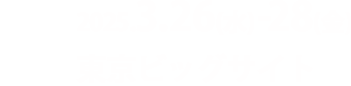 【会期】2025.3.26(水)-28(金)【会場】東京ビッグサイト