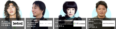 （株）yutori 代表取締役社長 片石 貴展氏/《オンライン登壇》（株）made in Japan 代表取締役社長 西村 博之氏/（一社）日本エシカル推進協議会 会長  / ファッションジャーナリスト 生駒 芳子氏/（株）ゴールドウイン 事業本部 ニュートラルワークス事業部長 大坪 岳人氏
