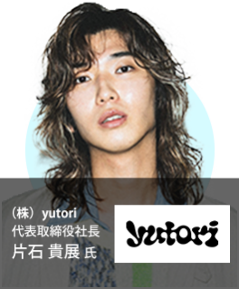 （株）yutori 代表取締役社長 片石 貴展 氏