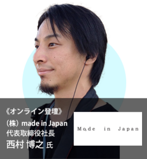 《オンライン登壇》（株）made in Japan 代表取締役社長 西村 博之 氏