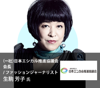 （一社）日本エシカル推進協議会 会長  / ファッションジャーナリスト 生駒 芳子