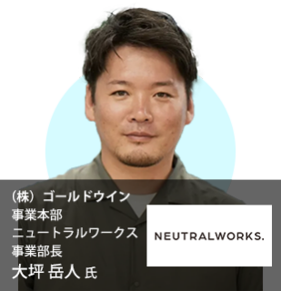 （株）ゴールドウイン 事業本部 ニュートラルワークス事業部長 大坪 岳人 氏