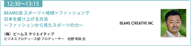 【12:30-13:15】「BEAMS流 スポーツ×地域×ファッションで日本を盛り上げる方法～ファッションから見たスポーツの力～」株式会社 ビームス クリエイティブ ビジネスプロデュース部 プロデューサー 佐野 明政 氏