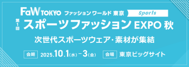 【第1回 スポーツファッションEXPO秋】次世代スポーツウェア・素材が集結。会期：2025.10.1-3。会場：東京ビッグサイト