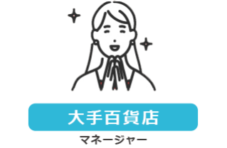 【大手百貨店】マネージャー