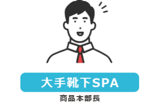 【大手靴下SPA】商品本部長