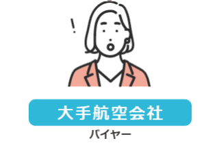 【大手航空会社】バイヤー