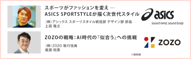 ZOZOの戦略：AI時代の『似合う』への挑戦 （株）ZOZO 執行役員 風間 昭男