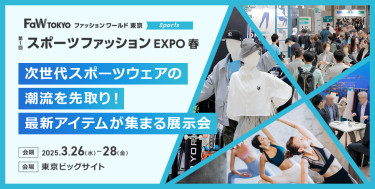 【第1回スポーツファッション EXPO春】次世代スポーツウェアの潮流を先取り！最新アイテムが集まる展示会。会期：2025.3.26-28。会場：東京ビッグサイト