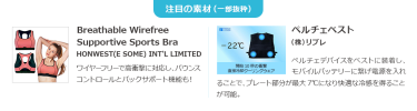 【注目の素材(一部抜粋)】Breathable Wirefree Supportive Sports Bra/ペルチェベスト
