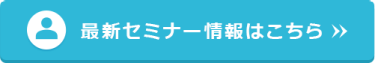最新セミナー情報はこちら＞