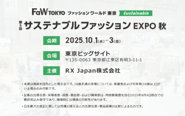 第5回サステナブルファッション EXPO秋。会期：2025.10.1-3。会場：東京ビッグサイト。主催：RX Japan株式会社