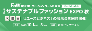 【第1回 サステナブルファッションEXPO秋】日本最大！世界中から最先端のエコ素材・アップサイクル製品などが集まる展示会 会期：2025.10.1-3。会場：東京ビッグサイト