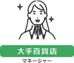 【大手百貨店】マネージャー