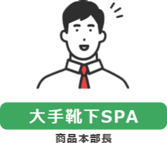 【大手靴下SPA】商品本部長