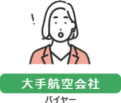【大手航空会社】バイヤー