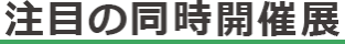 注目の同時開催展