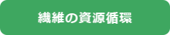 繊維の資源循環