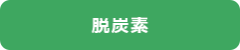 脱炭素