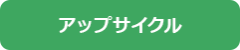 アップサイクル
