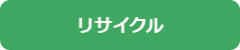 リサイクル