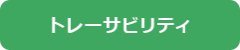 トレーサビリティ