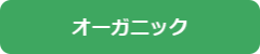 オーガニック