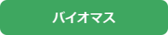 バイオマス