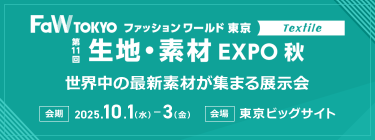 【第5回生地・素材 EXPO秋】テキスタイルの未来を体感！世界中の最新素材が集まる展示会。会期：2025.10.1-3。会場：東京ビッグサイト