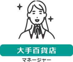 【大手百貨店】マネージャー
