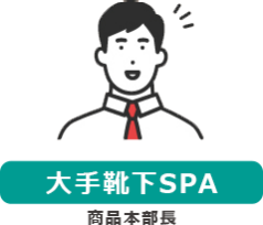 【大手靴下SPA】商品本部長