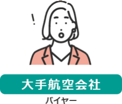 【大手航空会社】バイヤー