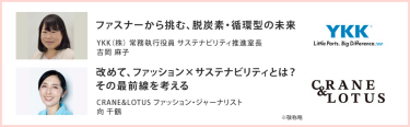 ファスナーから挑む、脱炭素・循環型の未来 YKK（株 常務執行役員 サステナビリティ推進室長 吉岡 麻子|改めて、ファッション×サステナビリティとは？その最前線を考える CRANE&LOTUS ファッション・ジャーナリスト 向 千鶴