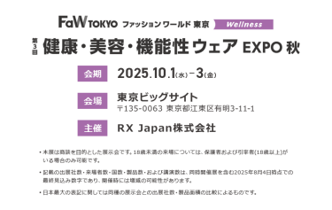 第3回 健康・美容・機能性ウェア EXPO秋。会期：2025.10.1-3。会場：東京ビッグサイト。主催：RX Japan株式会社